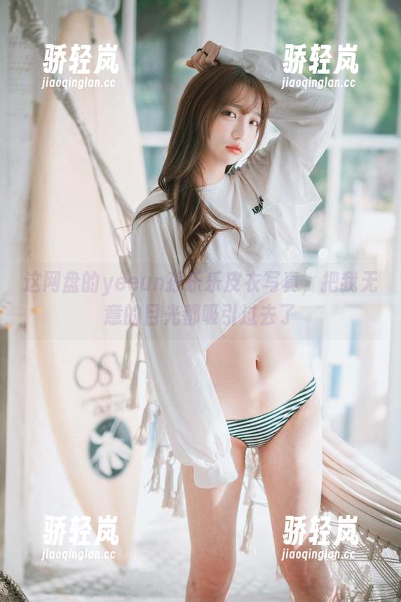 yeeun孙乐乐 这网盘的yeeun孙乐乐皮衣写真,把我无意的目光都吸引过去了