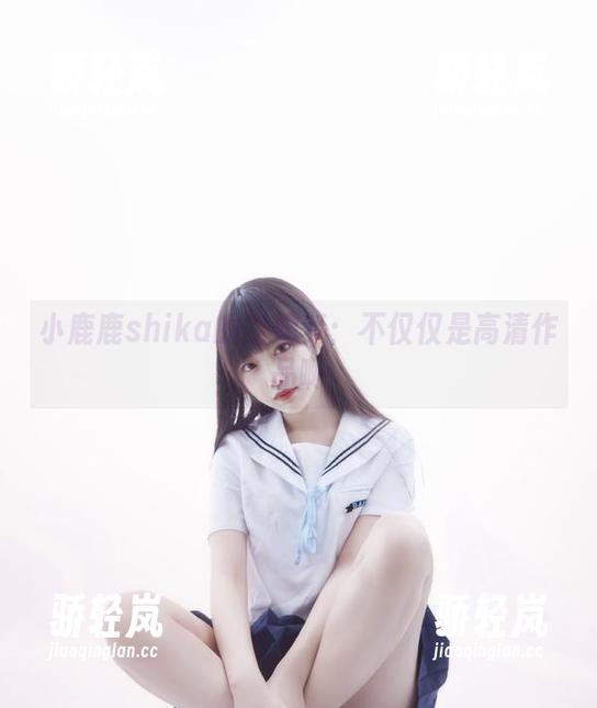 小鹿鹿shika的空姐梦：不仅仅是高清作品啊
