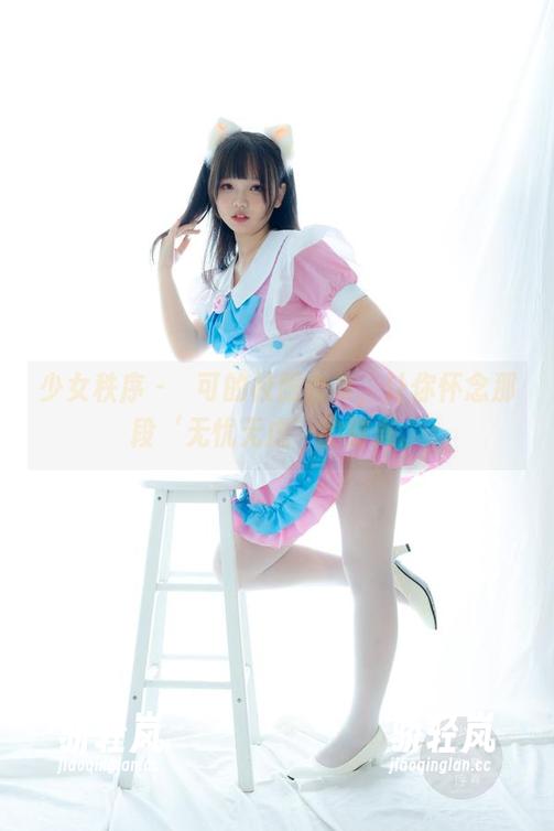 少女秩序-晞可 少女秩序 - 晞可的校服合集,让你怀念那段‘无忧无虑’的时光。