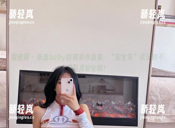 微密圈 - 张鑫baby的精彩作品集：“安全带”这玩意不仅只是安全啊！
